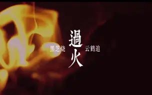 Télécharger la video: 【黑芝烧X云鹤追】伪合唱 | 过火 | “给了她的心你是否能够要得回。”