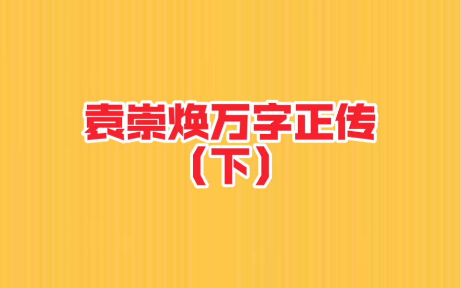 袁崇焕正传(下) 冤吗?该杀毛文龙吗?全都说了,想看结论的直接最后十分钟.(49集)哔哩哔哩bilibili