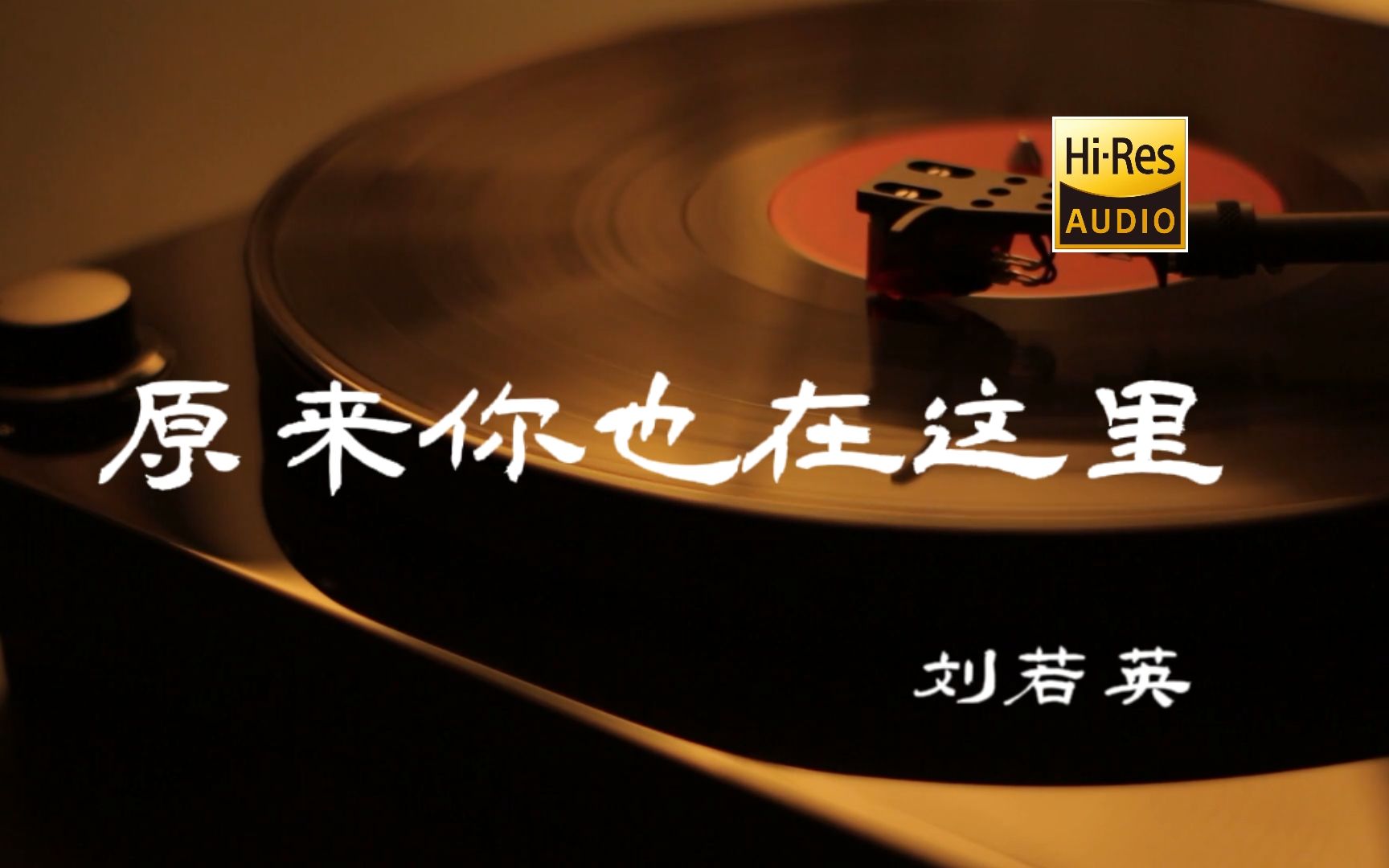 [图]原来你也在这里-刘若英 -【Hi-Res无损音质】-【超甜情人节】