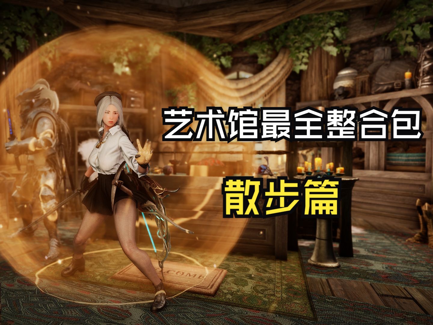 【全网最全龙裔艺术馆整合包】抓根宝散步