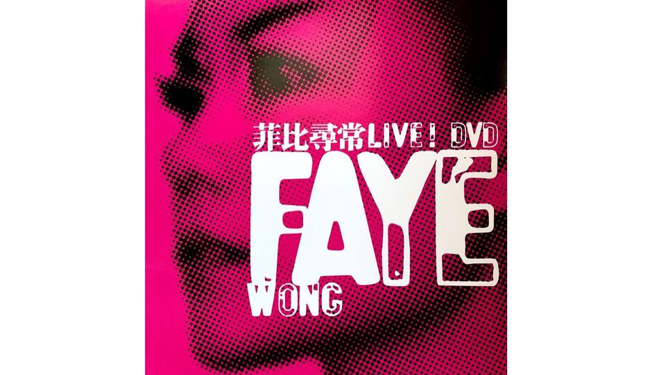 2003 菲比尋常LIVE!｜Faye Wong Live! （2004.DVD-新力音樂）_哔哩哔哩_bilibili