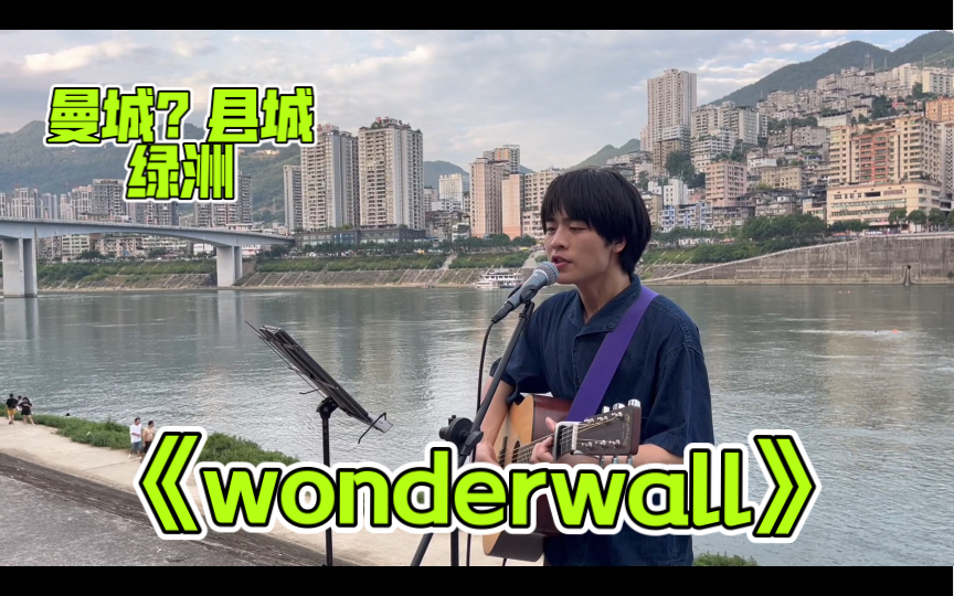 [图]十八线县城歌手唱绿洲Oasis《Wonderwall》时隔一年再唱wonderwall不同的场景 大家听着 会不会有不同的感受啊