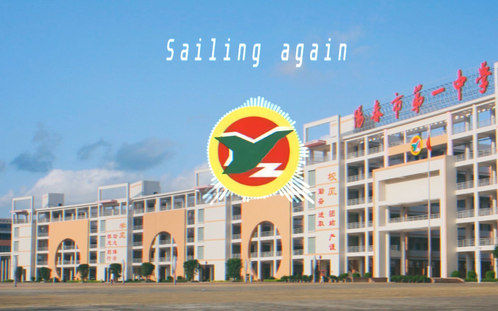 [图]【校歌】扬帆再起航（Sailing again）——阳春市第一中学