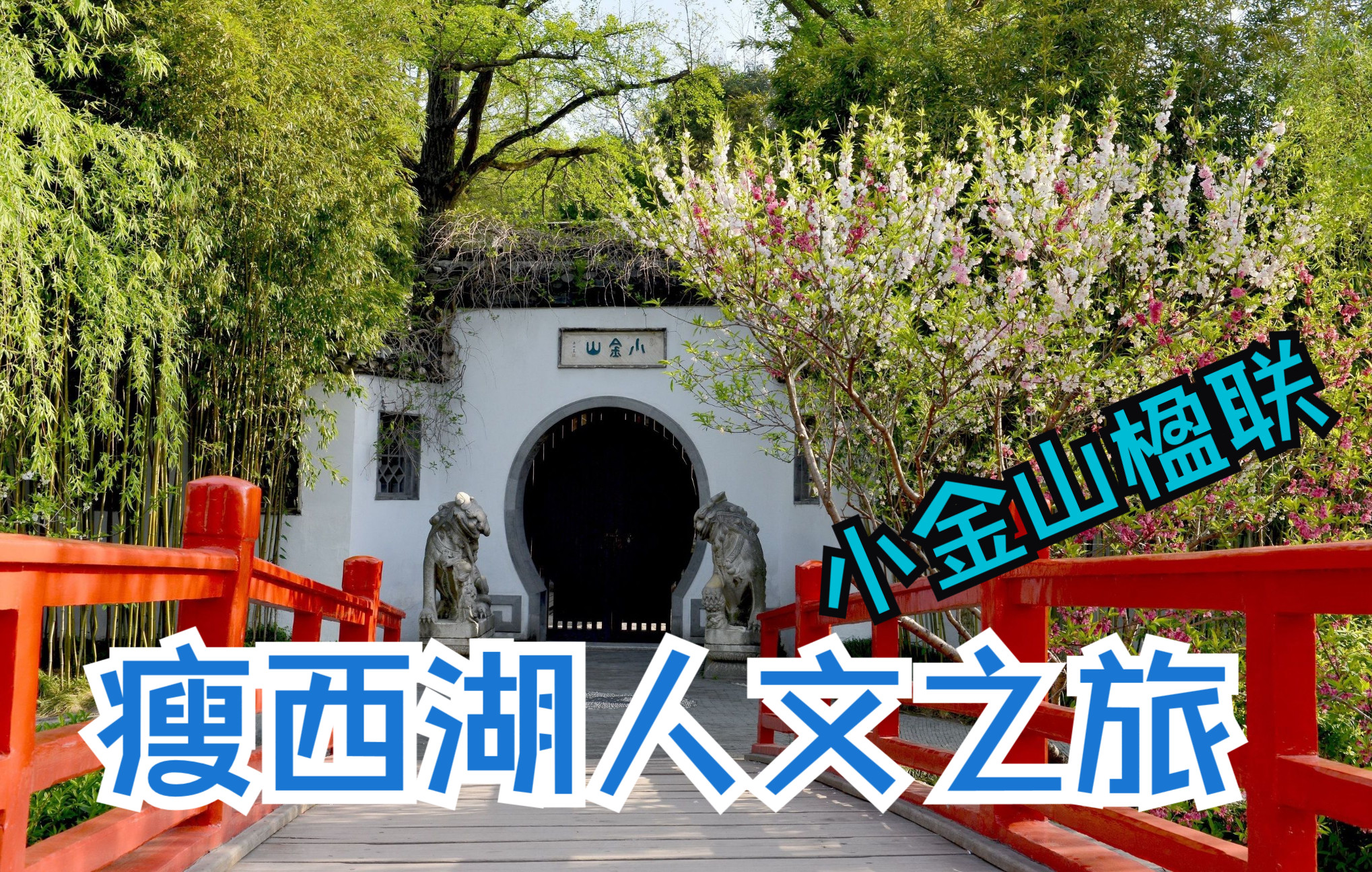扬州瘦西湖人文之旅五:小金山楹联佳赏!_哔哩哔哩_bilibili