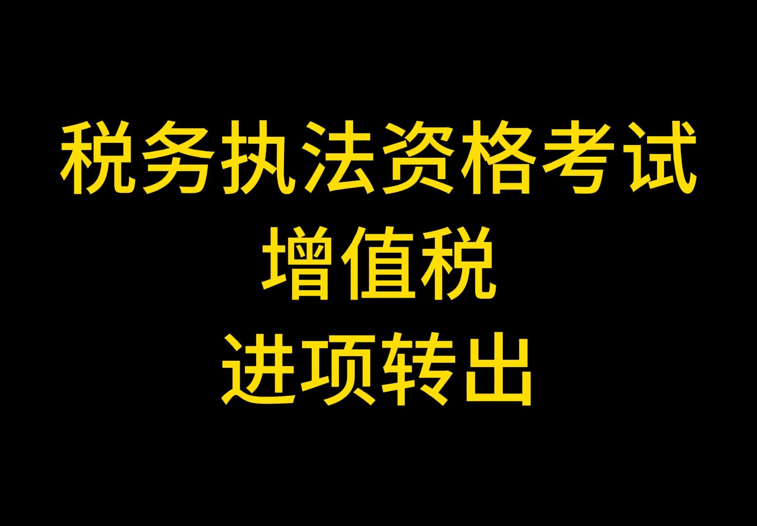 税务执法资格考试--增值税--进项转出