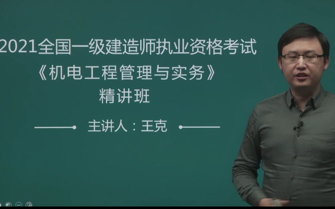 2021年一建机电王克精讲班完整版