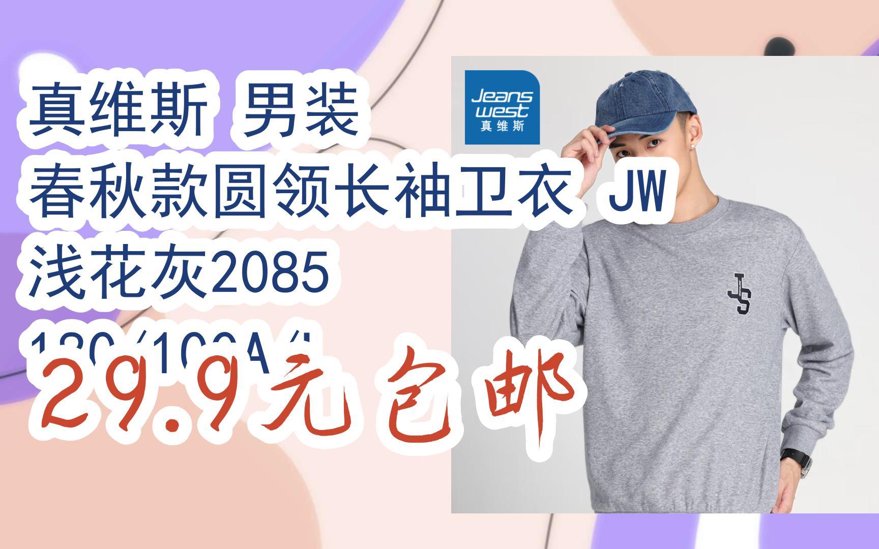 【优惠券l在简介】:真维斯 男装 春秋款圆领长袖卫衣 JW 浅花灰2085 180/100A/L 29.9元包邮哔哩哔哩bilibili