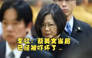 下载视频: 李红：蔡英文当局已经被吓坏了…