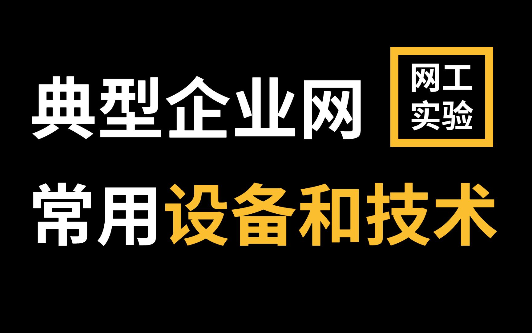 拜托收藏一下叭!【网络工程师教程】典型企业网中常用的设备和技术:交换机/路由器/防火墙哔哩哔哩bilibili