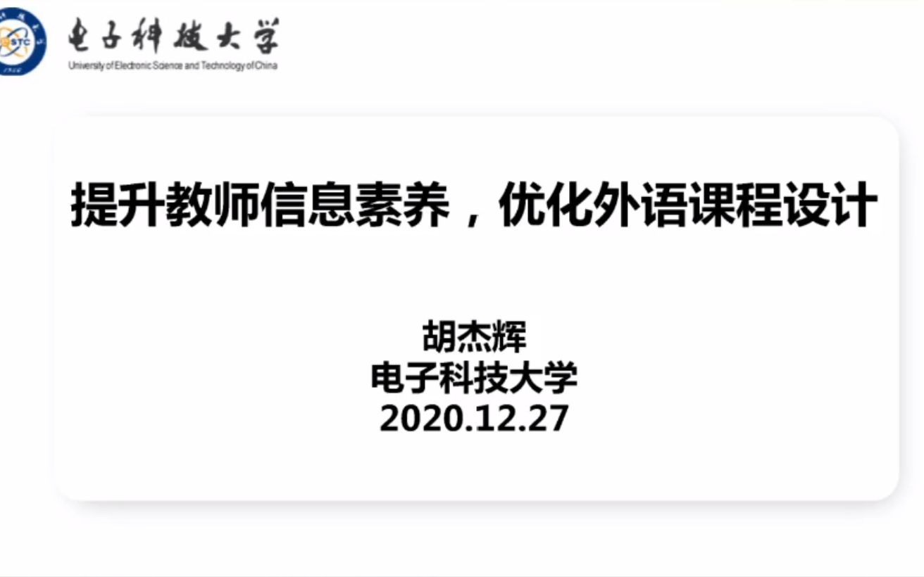 电子科技大学胡杰辉教授提升教师信息素养,优化外语课程设计哔哩哔哩bilibili