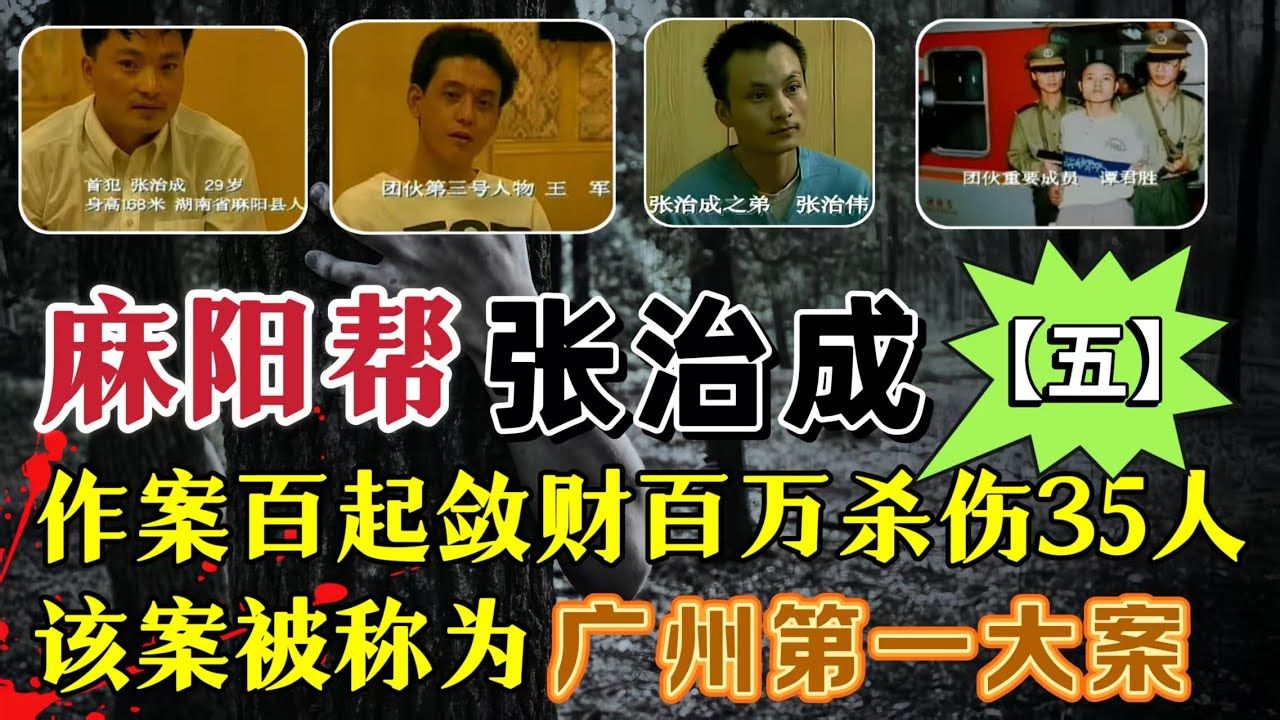 广州第一大案,麻阳帮张治成,3年作案上百起,抢劫数百万,杀害18人,伤17