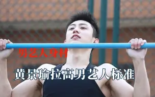 Download Video: 传说中的穿衣显瘦脱衣有肉，黄景瑜拉高男艺人标准