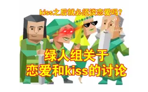 ENFJ:恋爱多久才能kiss？ENFP:谈恋爱光kiss啊？