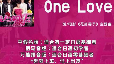 岚 One Love 歌词平假名 罗马音 万能拼音标注 电影 花样男子 主题曲 哔哩哔哩 Bilibili