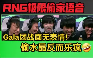 Download Video: RNG极限偷家C9语音！GALA居然在狂笑！刷到真题感觉太爽了！