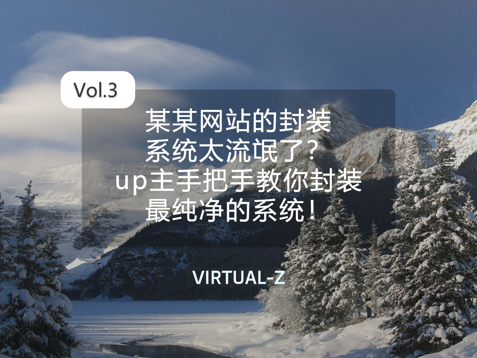 某某网站的封装系统太流氓了?up主手把手教你封装最纯净的系统!哔哩哔哩bilibili