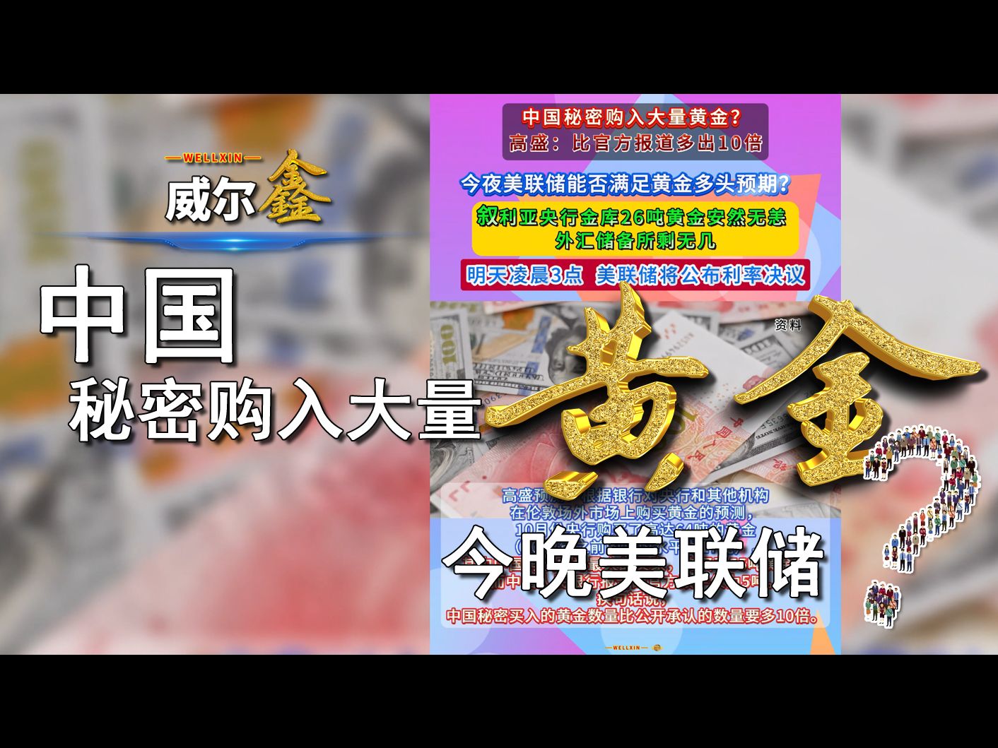 中国秘密购入大量黄金?今晚美联储决议是否助黄金?哔哩哔哩bilibili