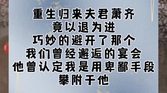 重生归来夫君萧齐竟以退为进巧妙的避开了那个我们曾经邂逅的宴会他曾认定我是用卑鄙手段攀附于他哔哩哔哩bilibili