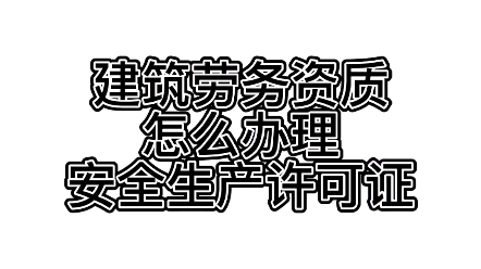 [图]建筑劳务资质怎么办理安全生产许可证 秋禾火