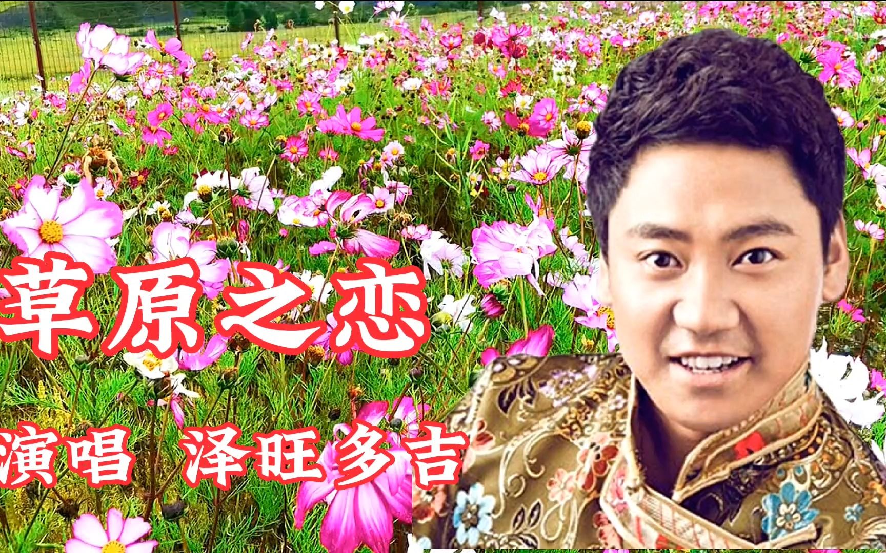 泽旺多吉演唱《草原之恋》 对草原充满希望和憧憬 感人动听