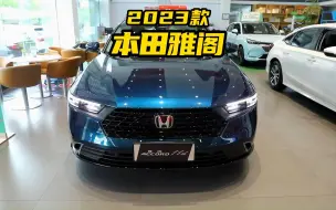 2023款本田雅阁，就选这个配置其他版本尽量不要碰，真心推荐