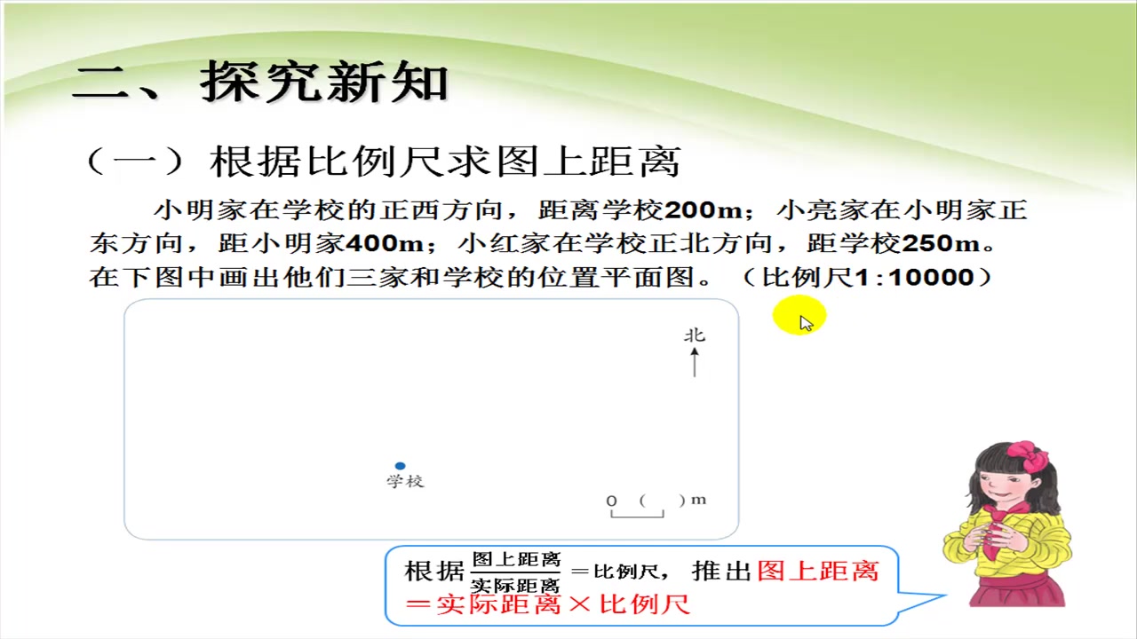 [图]人教版数学六年级下册4.8《比例尺的应用-求图上距离》