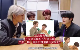 Download Video: 【NCT 搞熊】一悠玹九搞熊五岁还是五个李东赫！哥哥们难道我不可爱吗？不爱我了吗？