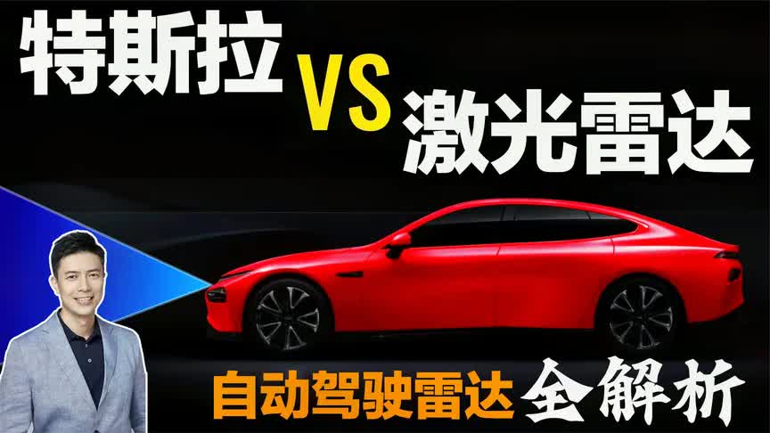 特斯拉要上激光雷达自动驾驶雷达全解析