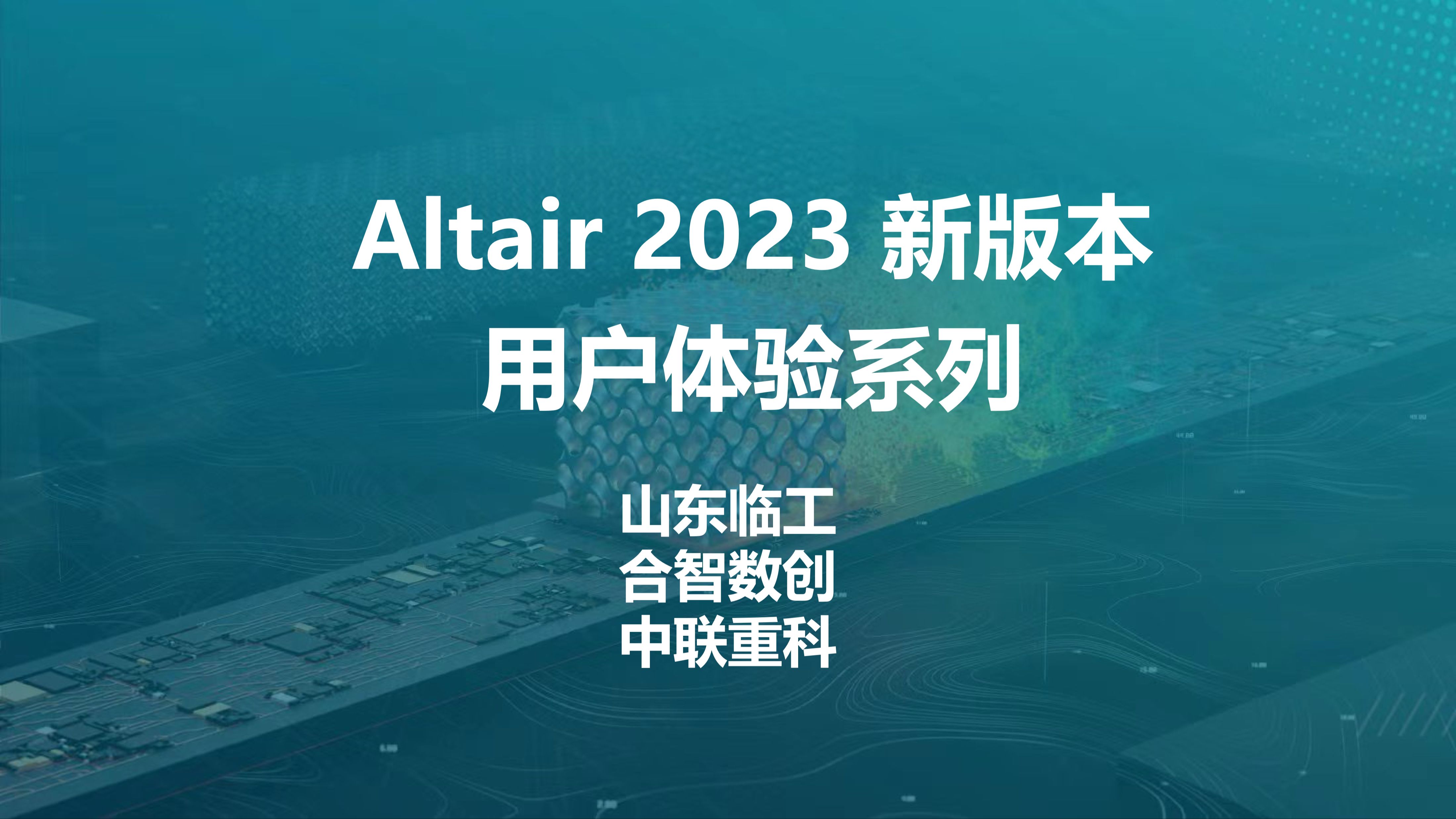 Altair 2023 新版本用户篇丨新版本使用感受如何?一起来看看来自山东临工 、合智数创 、中联重科的用户怎么说吧~哔哩哔哩bilibili