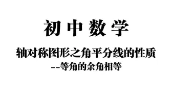 【初中数学】轴对称图形之角平分线的性质——等角的余角相等