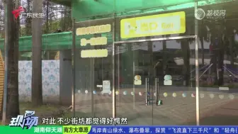 【粤语新闻】广州百万葵园突然宣布闭园 游客“摸门钉”