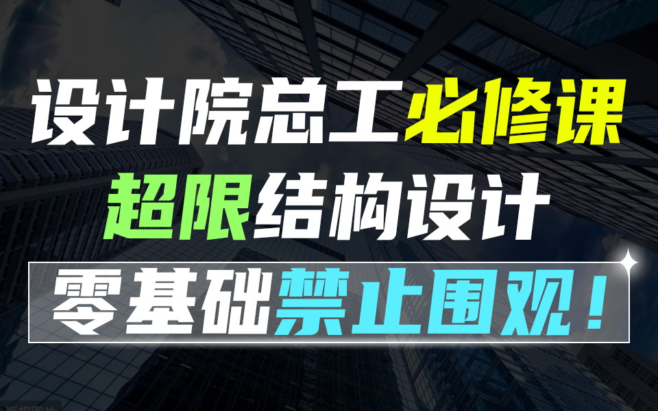 [图]设计院总工必修课超限结构设计 零基础“禁止围观”！