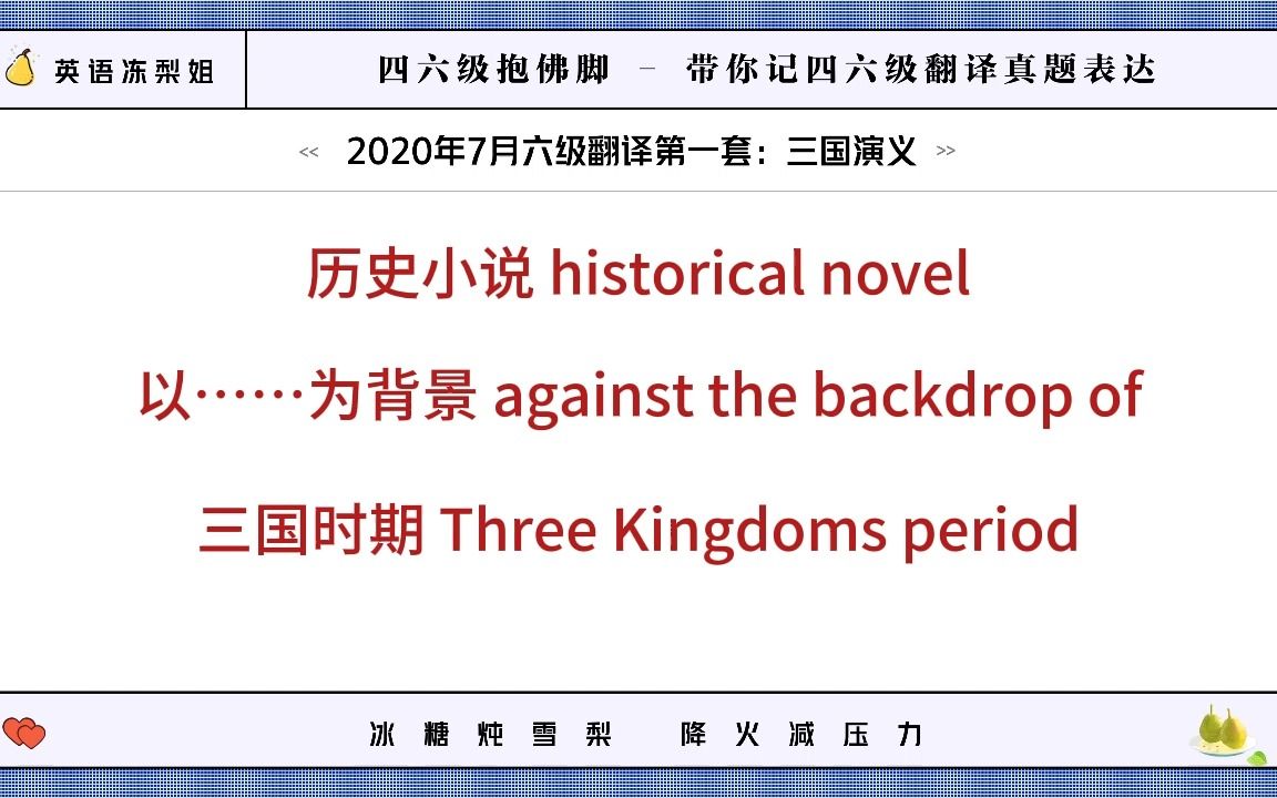 四六级抱佛脚 | 2020年7月六级翻译——三国演义 | 四六级真题表达积累哔哩哔哩bilibili