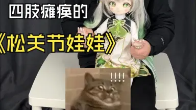 松关节娃娃-哔哩哔哩_Bilibili