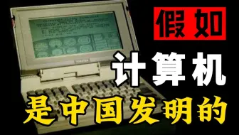 要是计算机起源于我国...