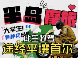 Download Video: 朝鲜半岛摩旅开始啦！火速报名中！