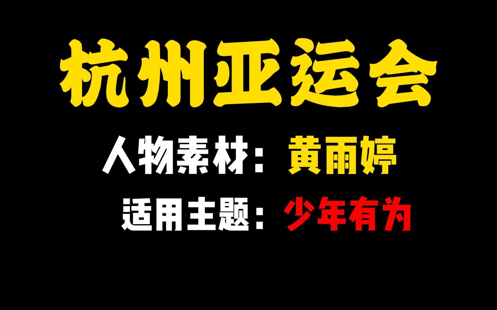 【人物素材】黄雨婷—捍卫了中国射击队的荣誉,诠释了英雄出少年的含义哔哩哔哩bilibili