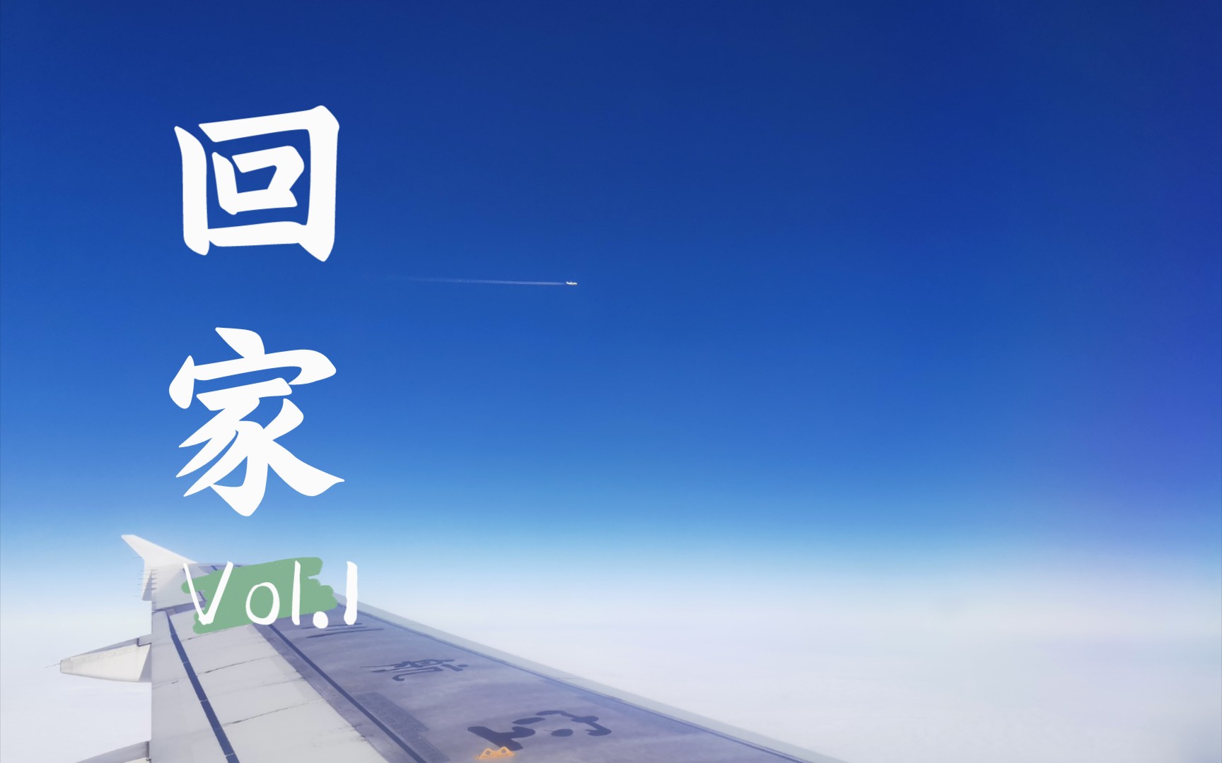 来贵大的第一个寒假,我终于回家啦!也开始了跟颜老师的异地恋