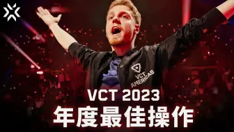 2023无畏契约冠军巡回赛 年度最佳TOP15