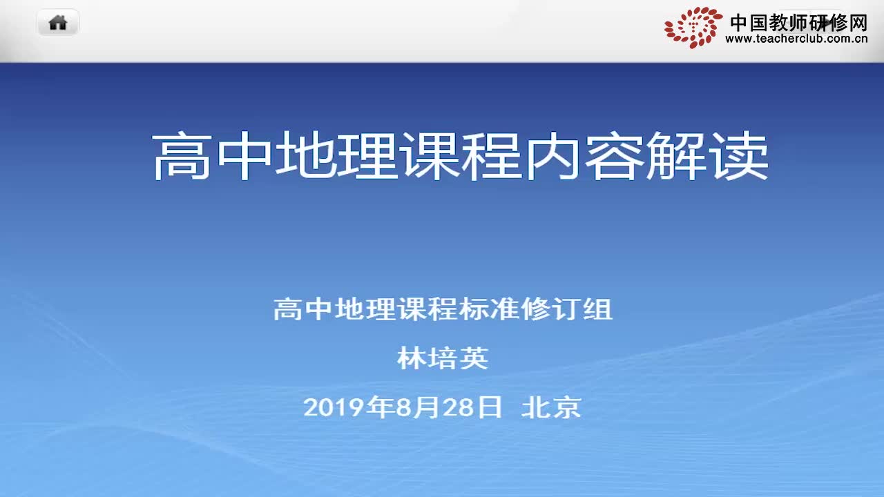 [图]高中地理课程内容解读 高中地理课程标准修订组 林培英