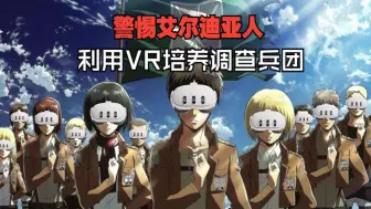 下载视频: 《进击的巨人VR：牢不可破》游玩评测！面前放个电风扇玩最沉浸！