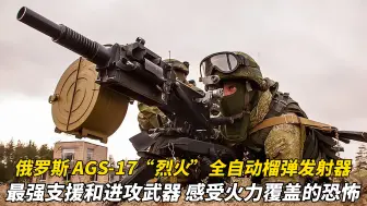 Descargar video: 俄罗斯 AGS-17“烈火”全自动30毫米榴弹发射器