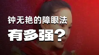 女人竟利用障眼法，把披风幻化成了假山《第一集》