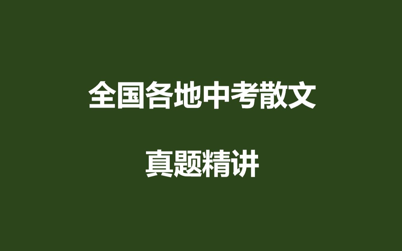 全国各地中考散文真题精讲哔哩哔哩bilibili