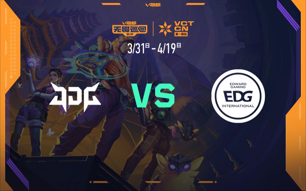 【2026VCTCN第一赛段】4月18日 JDG VS EDG