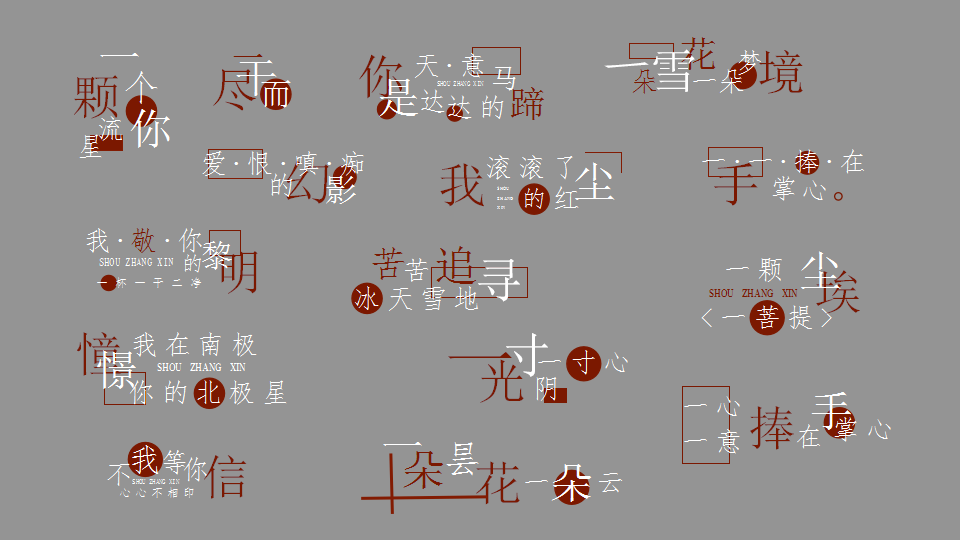 [图]【歌词排版】手掌心｜偏偏我越爱越贪心，到了万箭穿心才死心