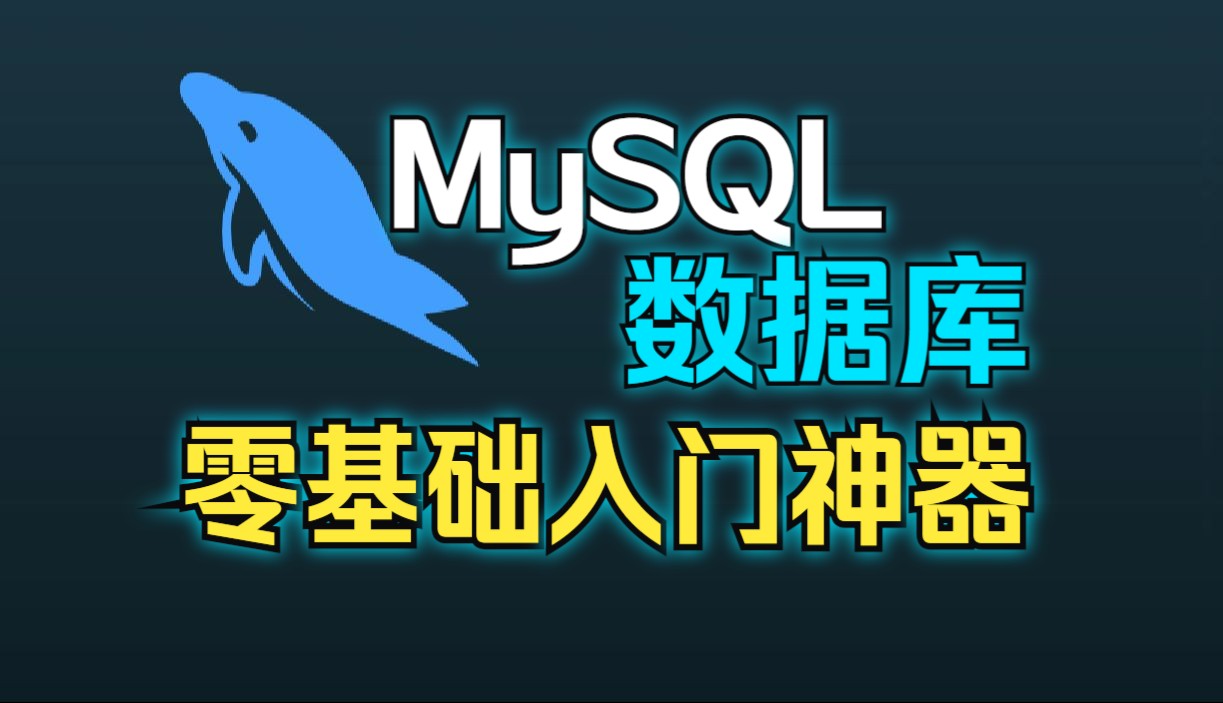 新版MySQL数据库从入门到精通视频教程(84集全)哔哩哔哩bilibili