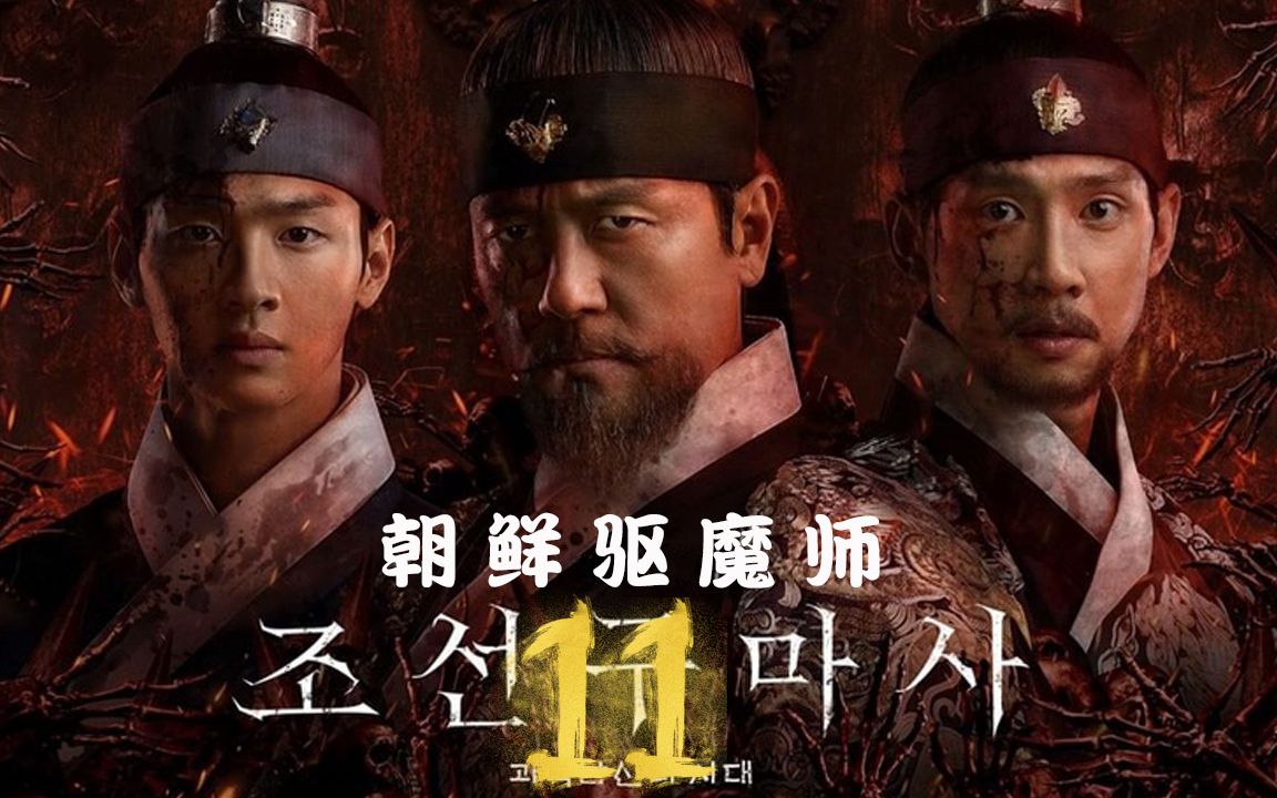 [图]韩国高分剧《朝鲜驱魔师11》