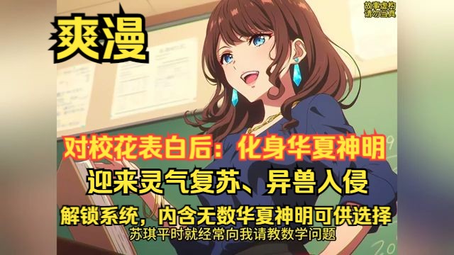 [图]《对校花表白后：化身华夏神明》【无后宫】楚云歌穿越而来，系统告知他200天后星球将面临灵气复苏与异兽入侵。【向校花表白，即可解锁系统，内含众多华夏神明供选择】