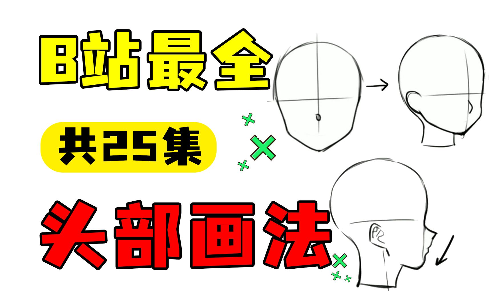 【全网首例】B站最新最系统头部起稿教程⚠萌新学起稿少走99%弯路!包含脸型/五官/头发/头像!哔哩哔哩bilibili